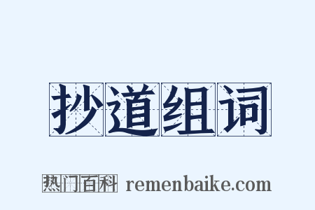 抄道组词是什么意思的图片